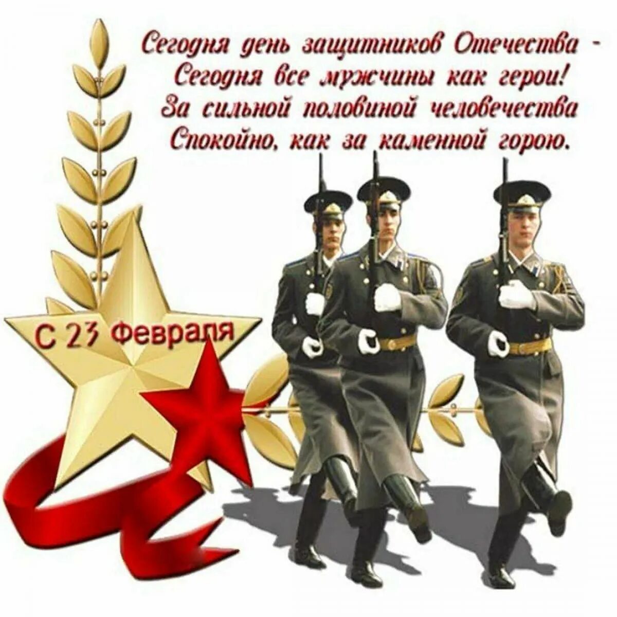 Открытка 23 февраля. Поздравление с 23 февраля. С 23 февраля открытка с поздравлением. День защитника отечетсв.