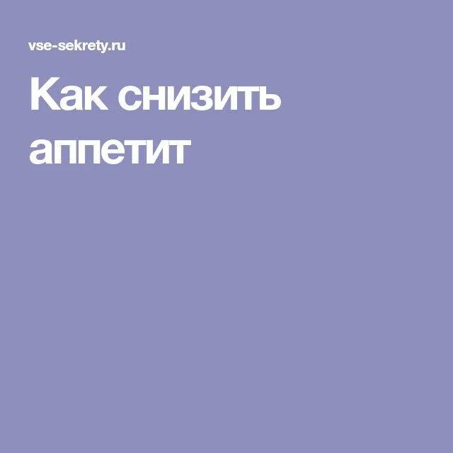 Как снизить голод. Как уменьшить аппетит вечером. Как уменьшить аппетит. Как уменьшить аппетит вечером советы врачей.