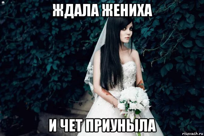 Ждет невеста жениха ждет как часа своего. Ждет жениха. ждет суженого. невеста скелет ждет жениха.