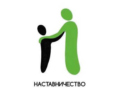 НАСТАВНИЧЕСТВО.