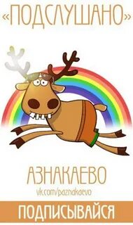 Подслушано мишкино курганская