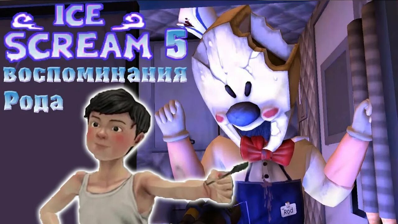 Ice scream 5. Мороженщик 5 игра. топси мороженщик 5. ice scream 5 friends история майка. ice scream 5 воспоминания.