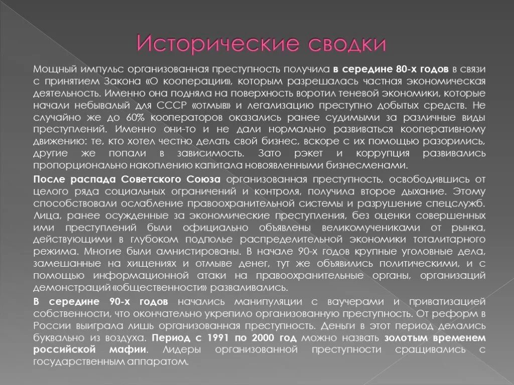 История синтеза. Рост преступности после распада СССР. Организованная преступность в СССР. Организо́ванная престу́пность. Причины и условия существования организованной преступности.