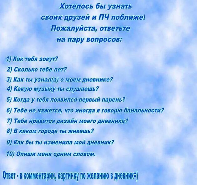 Проверить человека на друзей. Вопросы для близких друзей. Вопросы для близких людей. Вопросы близкому другу. Вопросы для познания друг друга.