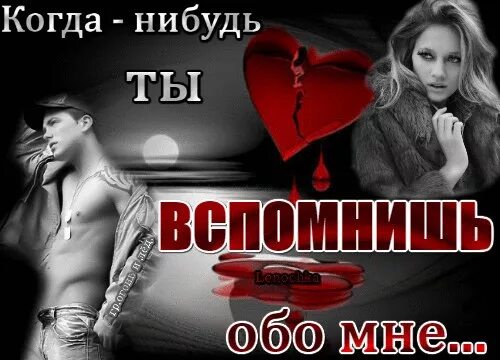 А ты не вспомнишь не когда. Когда-нибудь ты вспомнишь обо мне. когда-нибудь ты вспомнишь обо. когда-нибудь ты вспомнишь обо мне стихи. стих когда ты вспомнишь обо мне.