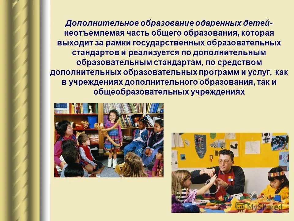 Учреждения дополнительного образования требования. Одаренные дети в дополнительном образовании. Современное дополнительное образование детей. Дополнительное образование презентация. Дополнительное образование как.