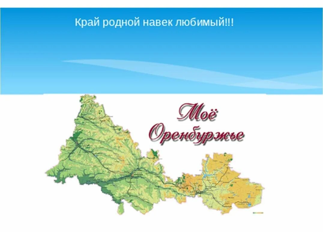 Во сколько розыгрыш родное оренбуржье. Проект мой край Оренбуржье. Рисунок на тему мое Оренбуржье. Оренбуржье край родной. Мой родной край Оренбургская область.