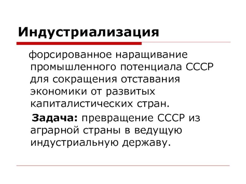 Наращивание промышленного потенциала. Форсированная индустриализация. Форсированная индустриализация в СССР. Превращение СССР В аграрно индустриальную державу. Метод индустриализации.