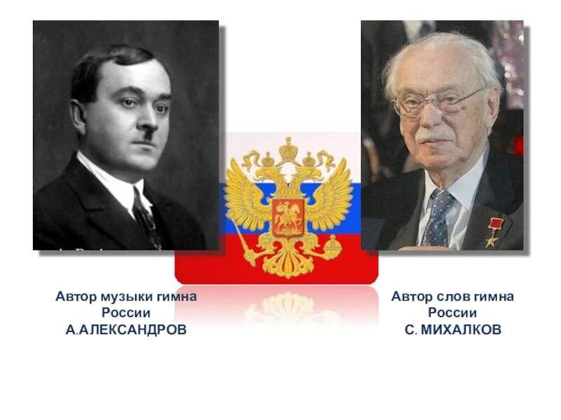 Гимн рф автор. Авторы гимна Российской Федерации. Гимн России авторы текста и музыки.