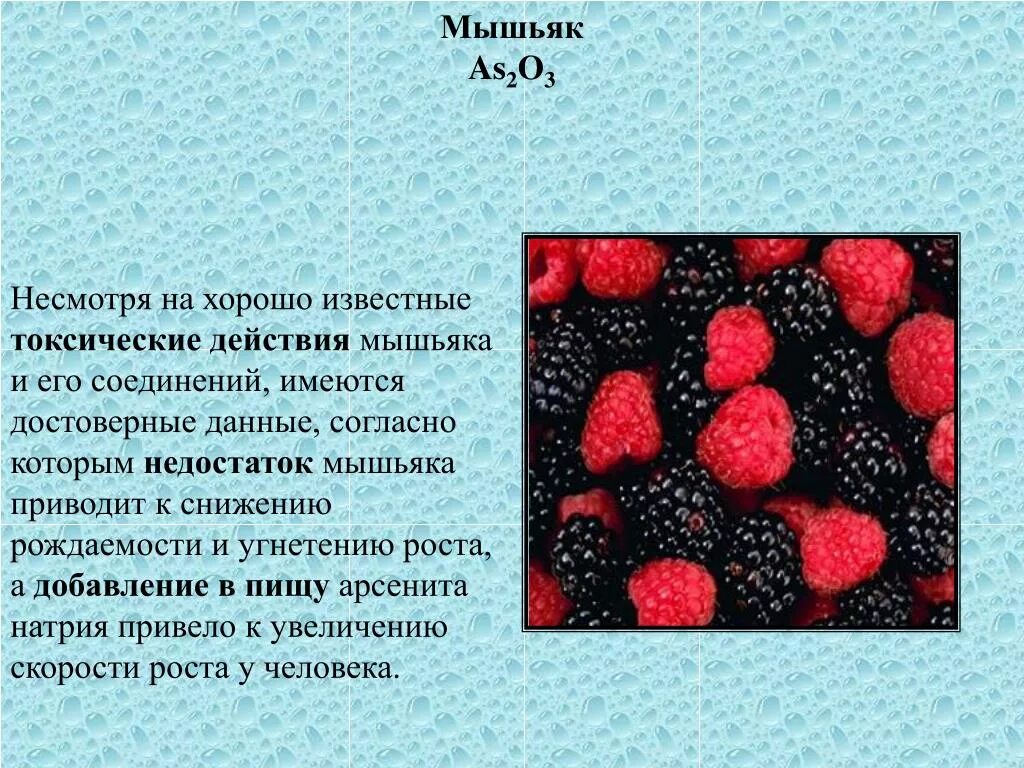 Мышьяк через сколько можно есть. Мышьяк влияние на организм. токсические соединения мышьяка. воздействие соединений мышьяка на организм.
