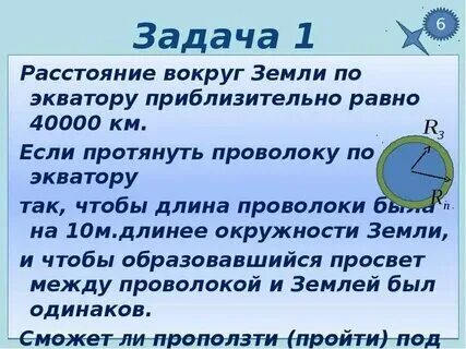 Сколько метров длина экватора