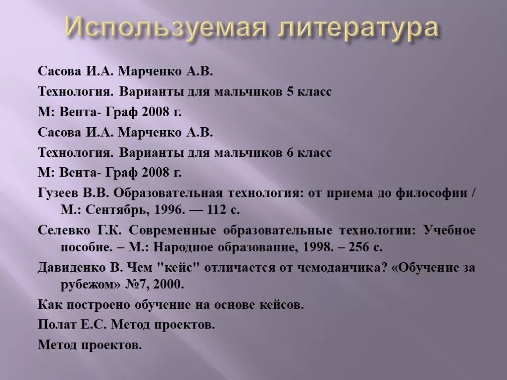 Используемая литература в проекте. Использованная литература. Список используемой литературы для проекта по технологии. Список литературы по технологии 5 класс. Проект по литературе 6 класс темы