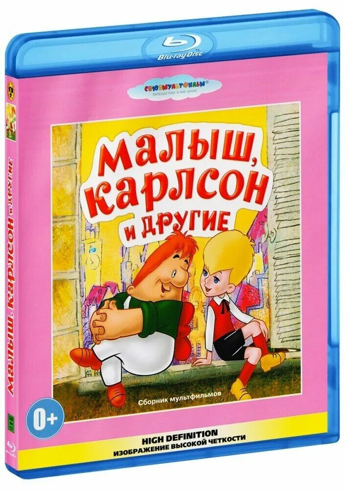 Малыш и карлсон музыка. Малыш, Карлсон и другие: сборник мультфильмов (Blu-ray). Малыш и Карлсон. Малыш Карлсон и другие сборник мультфильмов. DVD. Малыш и Карлсон.