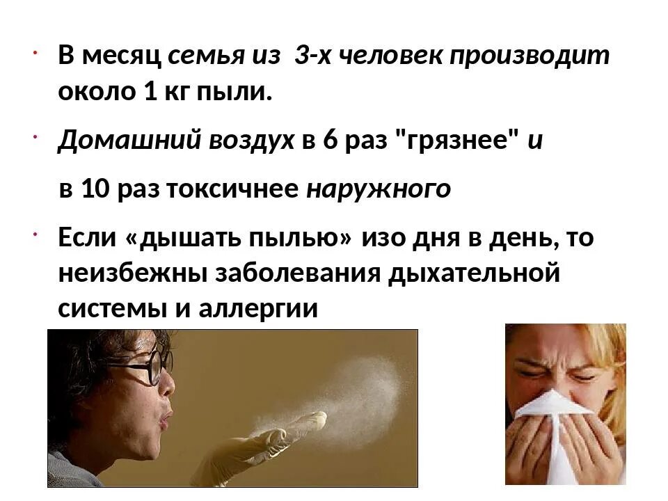 Откуда пыль в квартире при закрытых окнах. Вредная пыль. чем вредна пыль для человека. презентация на тему влияние пыли на человека. влияние пыли на организм человека картинки.