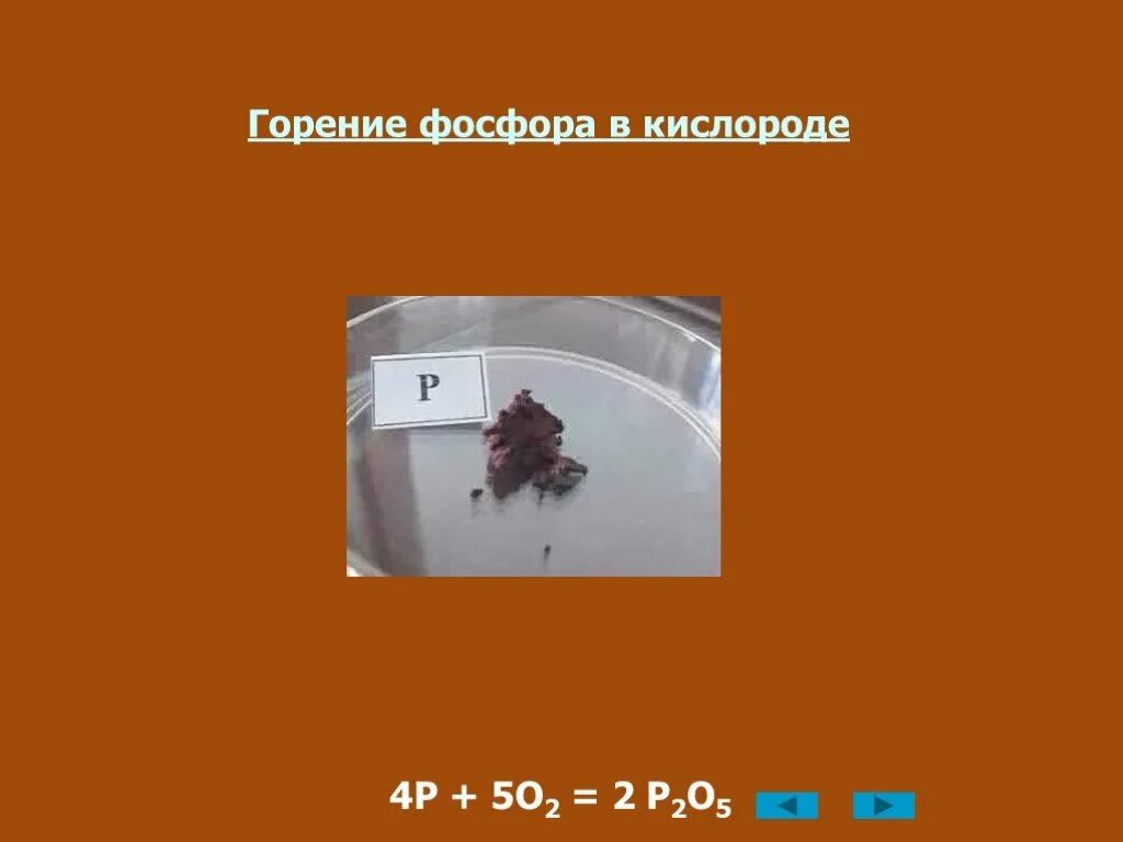 Формула горения фосфора в кислороде. Горение фосфора в кислороде. горение железа в кислороде. горение без кислорода. сжигание фосфора.