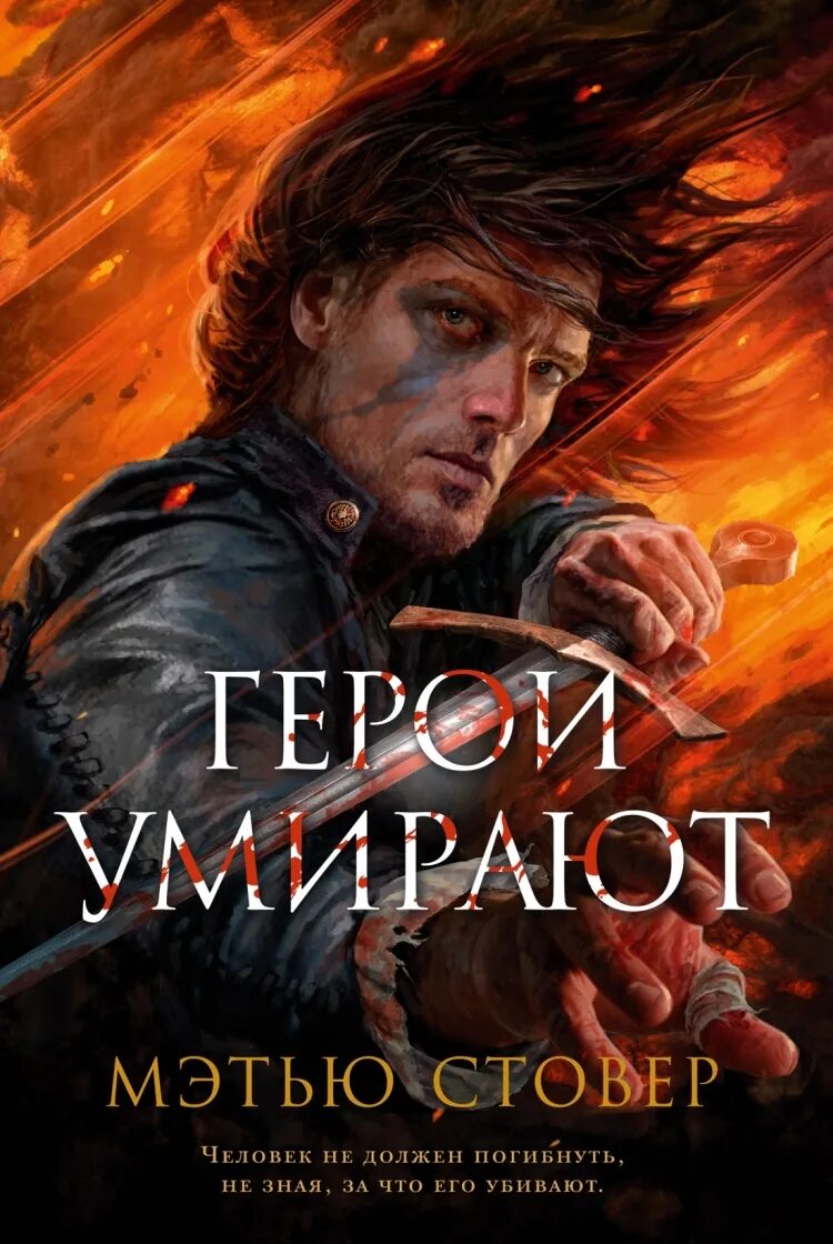 Герои умирают стовер мэтью. Мэтью стовер, цикл "герои умирают". Герои умирают стовер мэтью. Клинок тишалла мэтью стовер книга издательства. Клинок тишалла мэтью стовер.