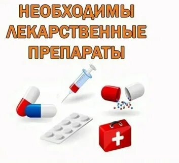 Поможем подобрать препараты