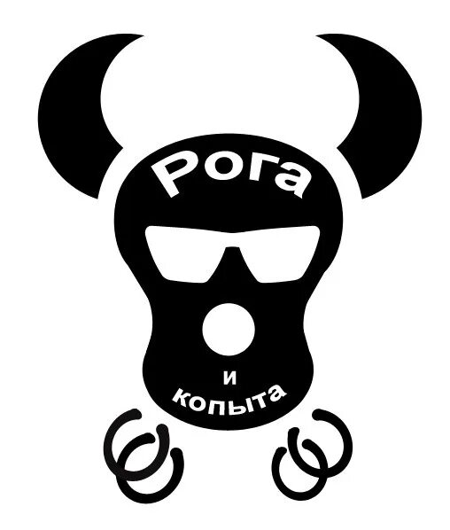 Рога копыта и хвост. Рог копыта. контора рога и копыта. рога и копыта logo.