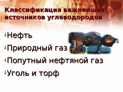 Источники углеводородов природный газ нефть уголь