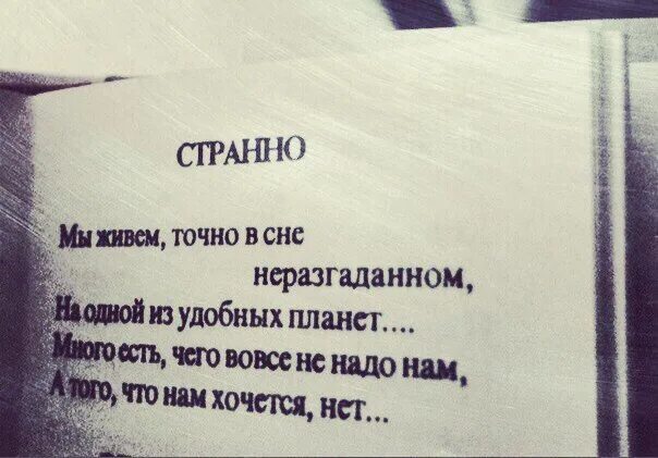 Мы живем на одной из удобных планет. Мы живем точно в сне неразгаданном. мы живём точно в сне неразгаданном на одной из удобных. странно мы живем точно в сне неразгаданном на одной из удобных планет. стих странно мы живем.