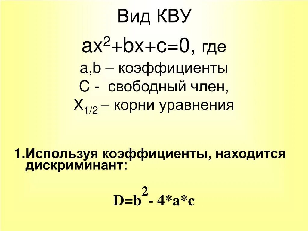 Дискриминант примеры. Ax2+BX+C дискриминант. Ax2 BX C коэффициенты.