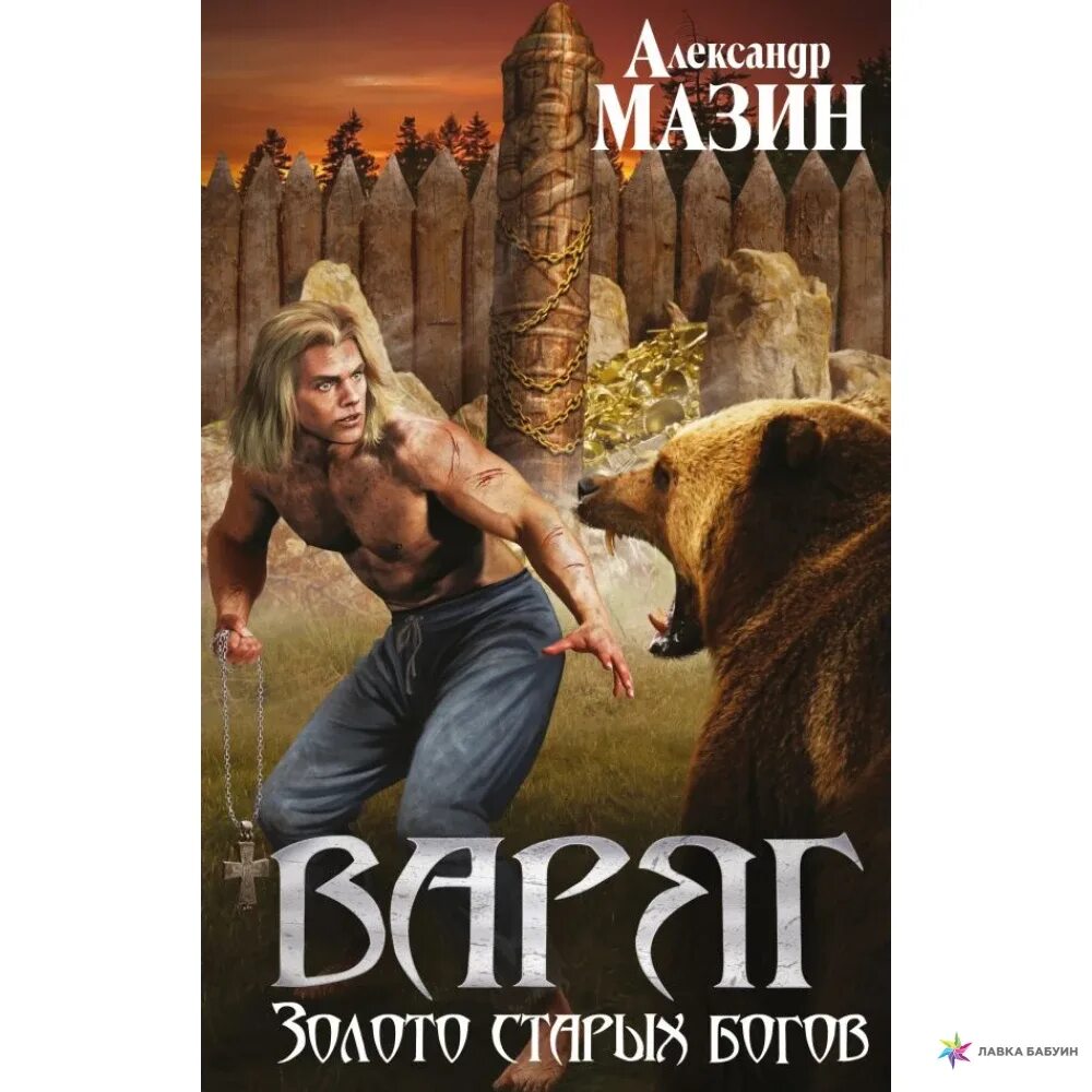 Слушать аудиокнигу мазина. Мазин Варяг золото старых богов. Мазин а. "Варяг". Золото старых богов Александр Мазин. Книга Варяг.