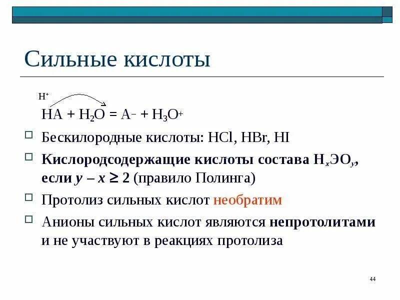 3 сильных кислот. Протолиз h2s. Сильные кислоты. Правило Полинга для кислот. Сильные неорганические кислоты.