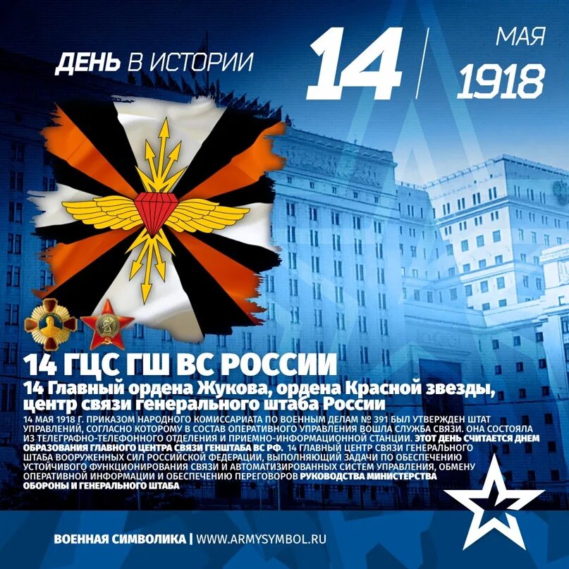 14 мая в россии. Главный центр связи генерального штаба вс России. 14 Главный центр связи ГШ вс. 14 ГЦС ГШ вс РФ.