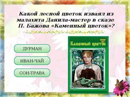 Тест по литературе цветок на земле