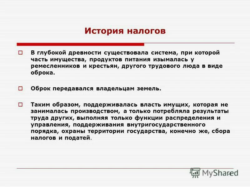 понятие таможенных платежей. государственная поошлин. чем отличается налог от взноса. история налога пошлины. классификацию видов таможенных платежей.
