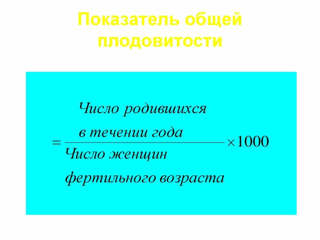 Показатель плодовитости. Повозрастной показатель плодовитости. Коэффициент общей плодовитости. Суммарный показатель плодовитости. Как связаны плодовитость продолжительность жизни и размеры