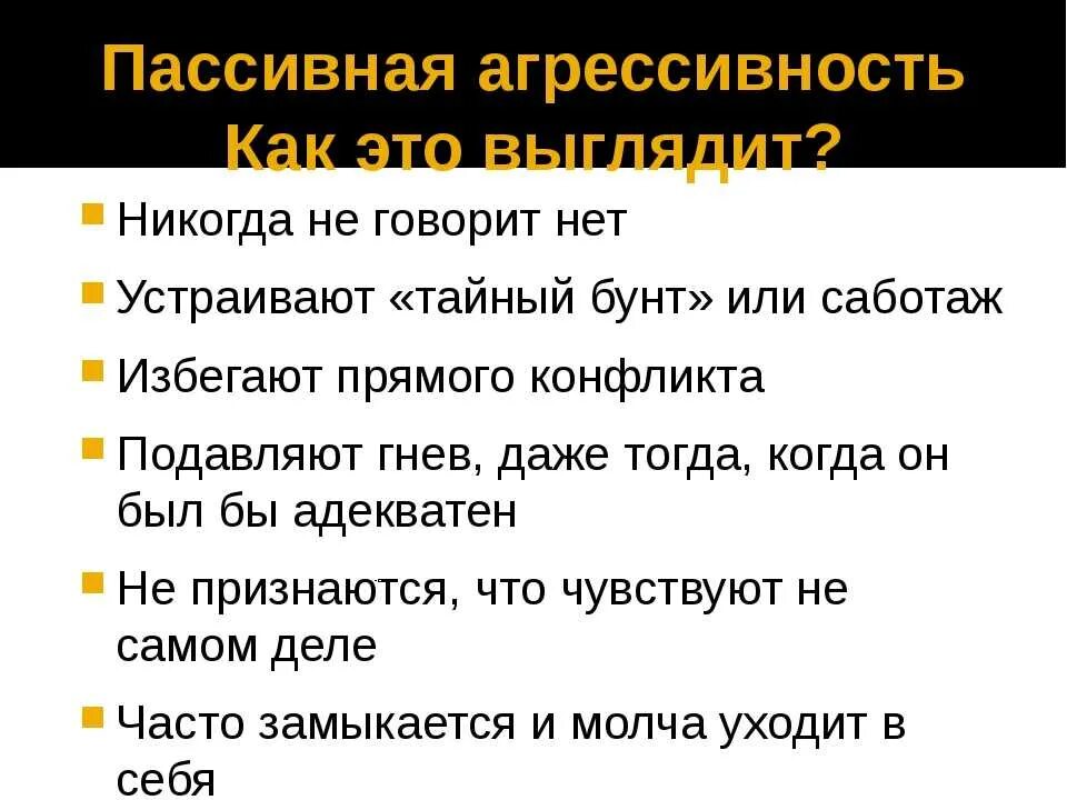 Как ведет себя агрессивный человек. Пассивная агрессия примеры. Признаки пассивной агрессии. Примеры посевной агрессии. Пассивная агрессия это простыми словами.