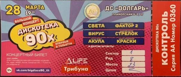 Дискотека 90 концерт 2025 спб. Билеты на дискотеку 90-х. супердискотека 90 билеты.