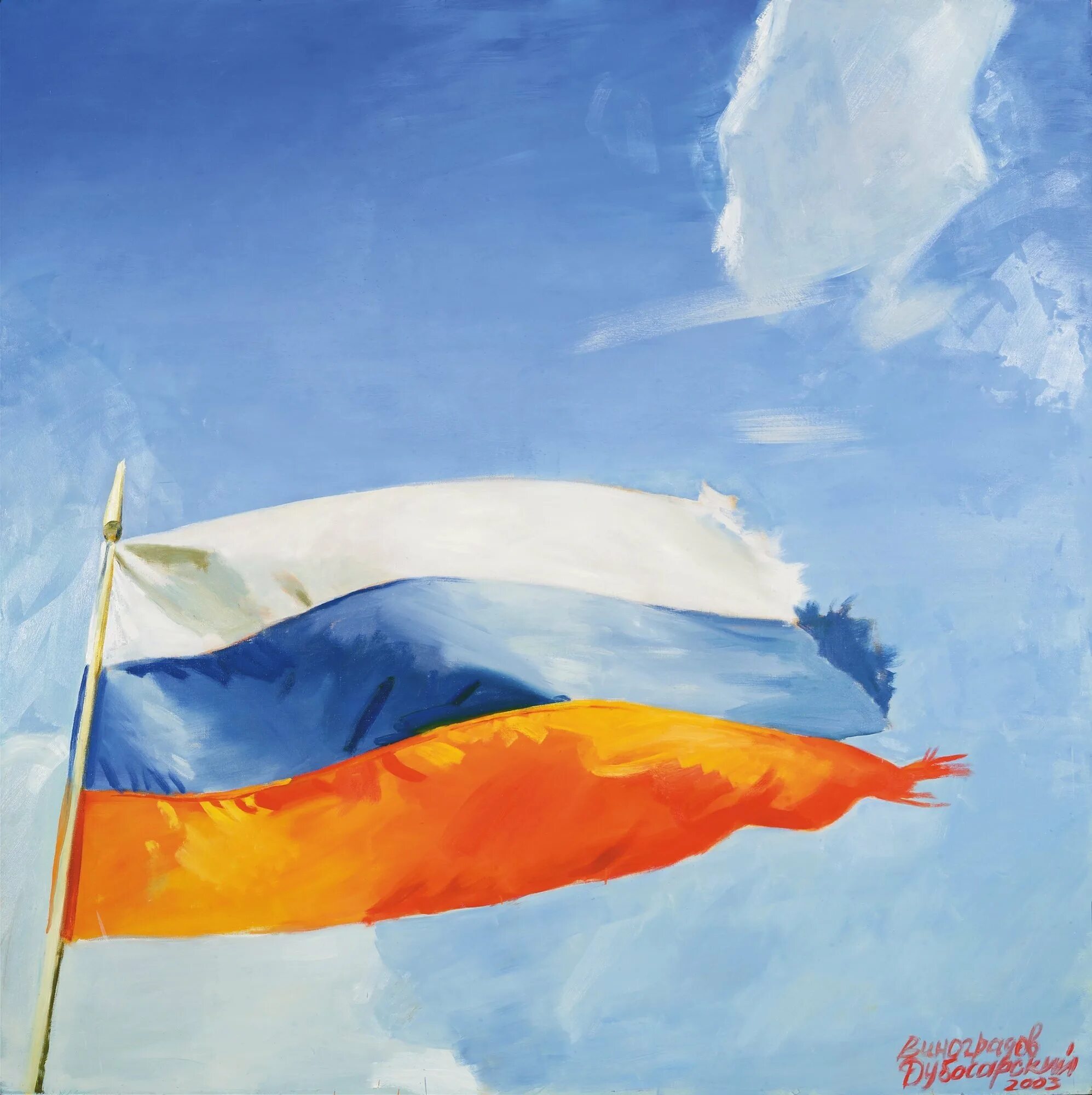 Флаги картины. Картина флаг россии. российский флаг живопись. патриотические картины о россии. картины про россию современные.
