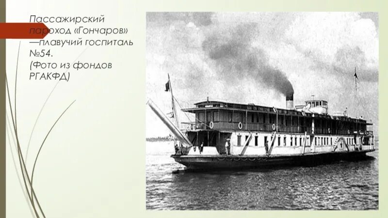 Пароходе какой вопрос