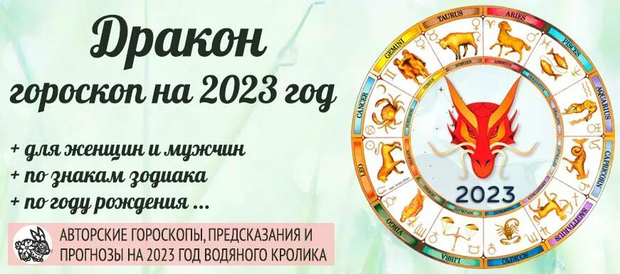 Знаки зодиака дракон какие года. Дракон гороскоп. Год дракона гороскоп. Дракон 2023 гороскоп. Знак дракона гороскоп.