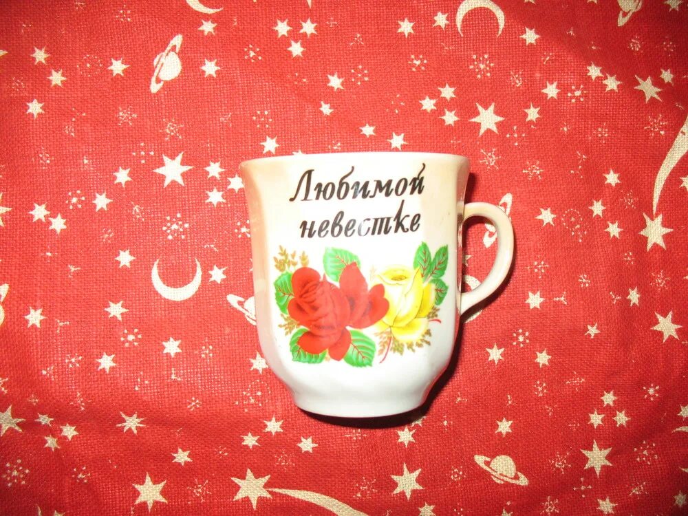 Надпись на кружку невестке. Люблю сноху. Красивые пожелания на день рождения невестке. Открытка для невестки. Поздравления с днём рождения невестке.