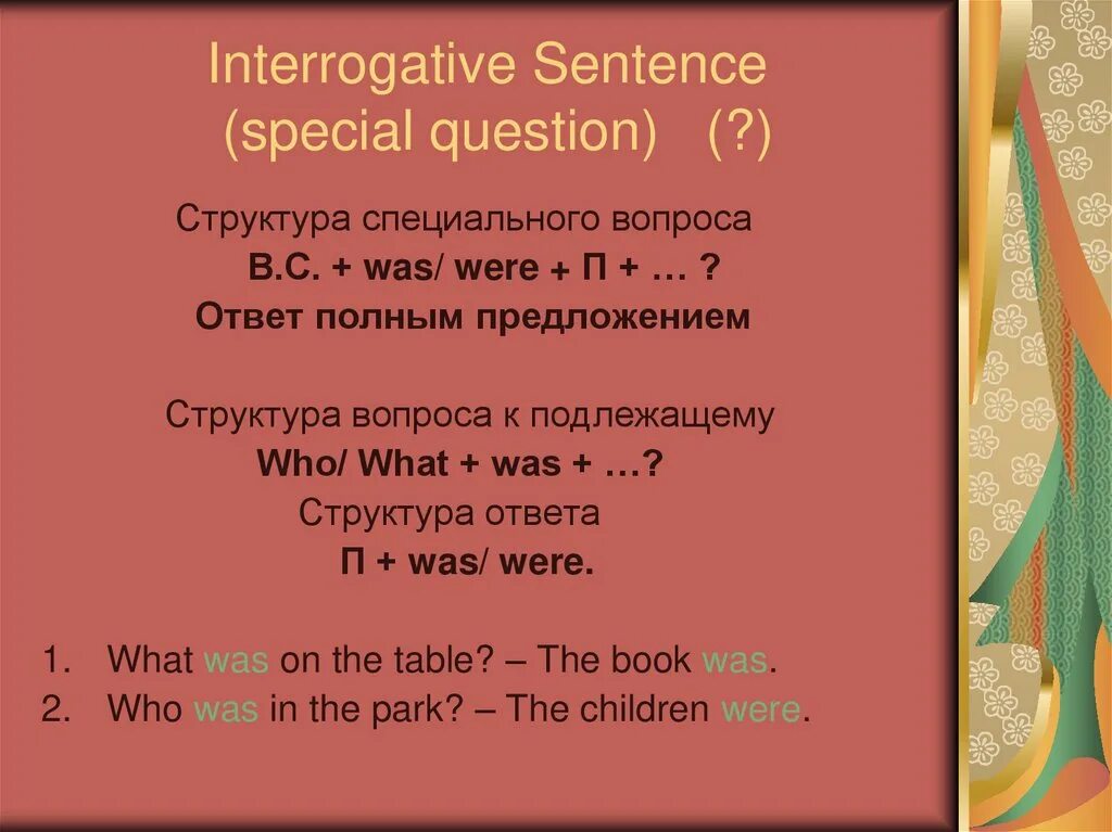 Специальные вопросы с was were. Was were презентация 4 класс. Вопросительные глаголы в паст Симпл. Be в past simple презентация 4 класс. Легкие предложения на английском в паст Симпл.