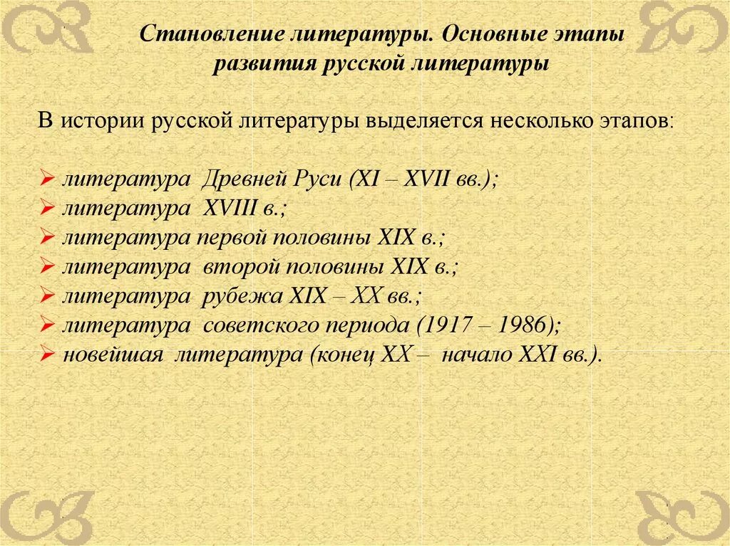 На какие этапы делится. Этапы русской литературы. Основные этапы развития русской литературы. Периоды развития русской литературы. Периоды развития русской литературы таблица.