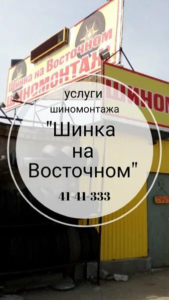 Автосервис пролетарский район. Шинка шиномонтаж. Шиномонтаж шинка Липецк. Шиномонтаж шинка в Приморском Подстепках. Шинка в гараже.