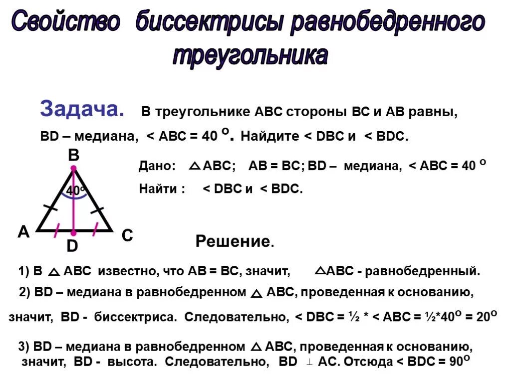 Св-ва равнобедренного треугольника. Биссектриса в равнобедренном треугольнике. Медиана и биссектриса в равнобедренном треугольнике. Равнобедренный треугольник Медиана биссектриса и высота.