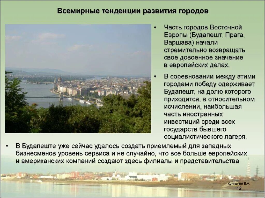 Всемирные тенденции развития городов. Тенденции развития городов.