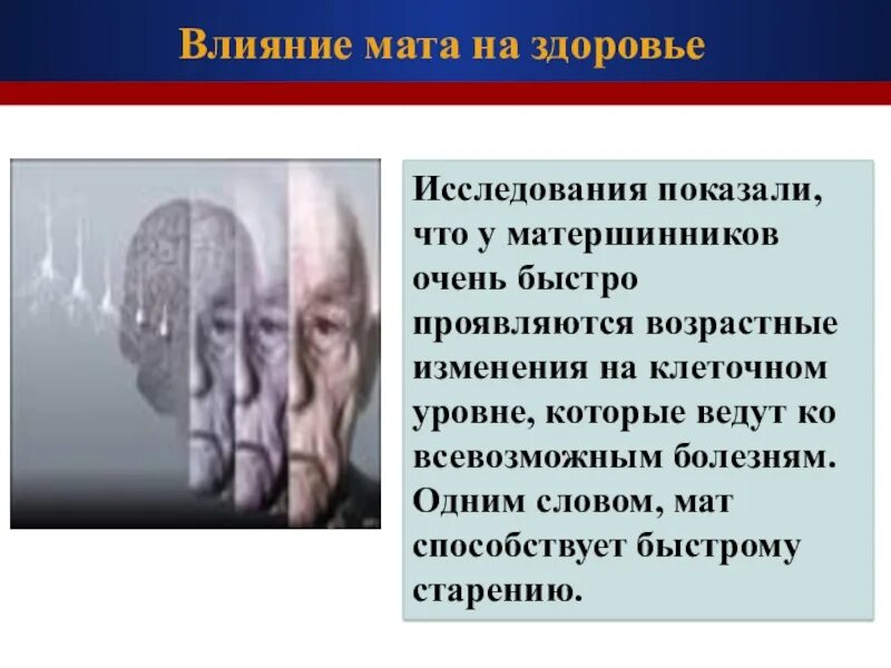 Влияние мата на организм человека. Влияние мата на человека исследования. Влияние нецензурной лексики на человека. Влияние мата на здоровье человека. Грубая нецензурная брань