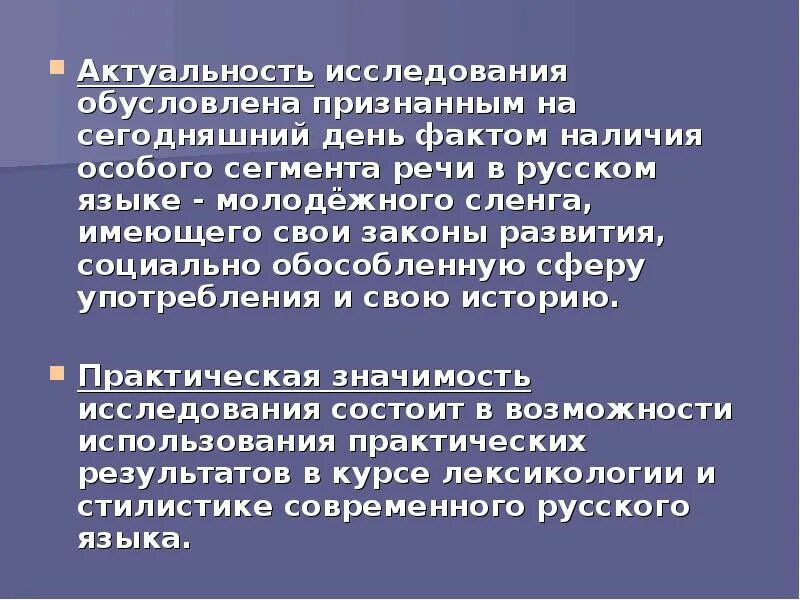 Исследовательская работа сленг. Актуальность исследования обусловлена. актуальность темы молодежный сленг. актуальность исследования молодежного сленга. актуальность молодёжного жаргона.