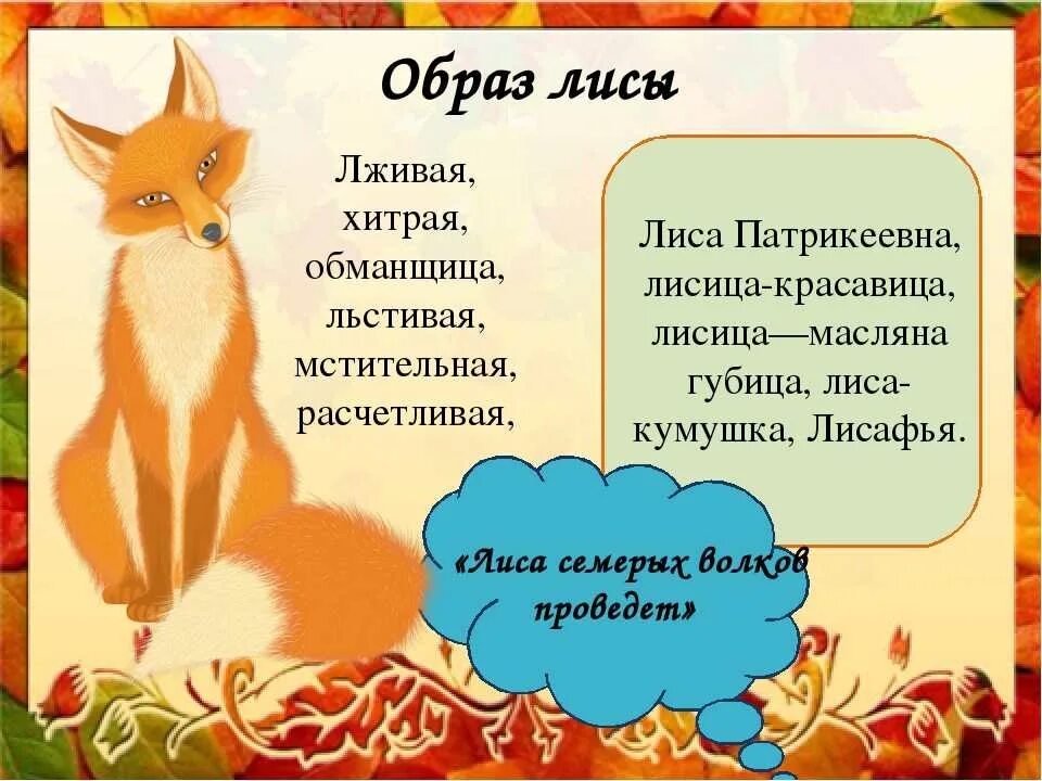 Как называют лису в сказках. Характеристика лисы в сказках. животные в литературных произведениях. характер лисы в сказках. лиса в сказках характеристика.