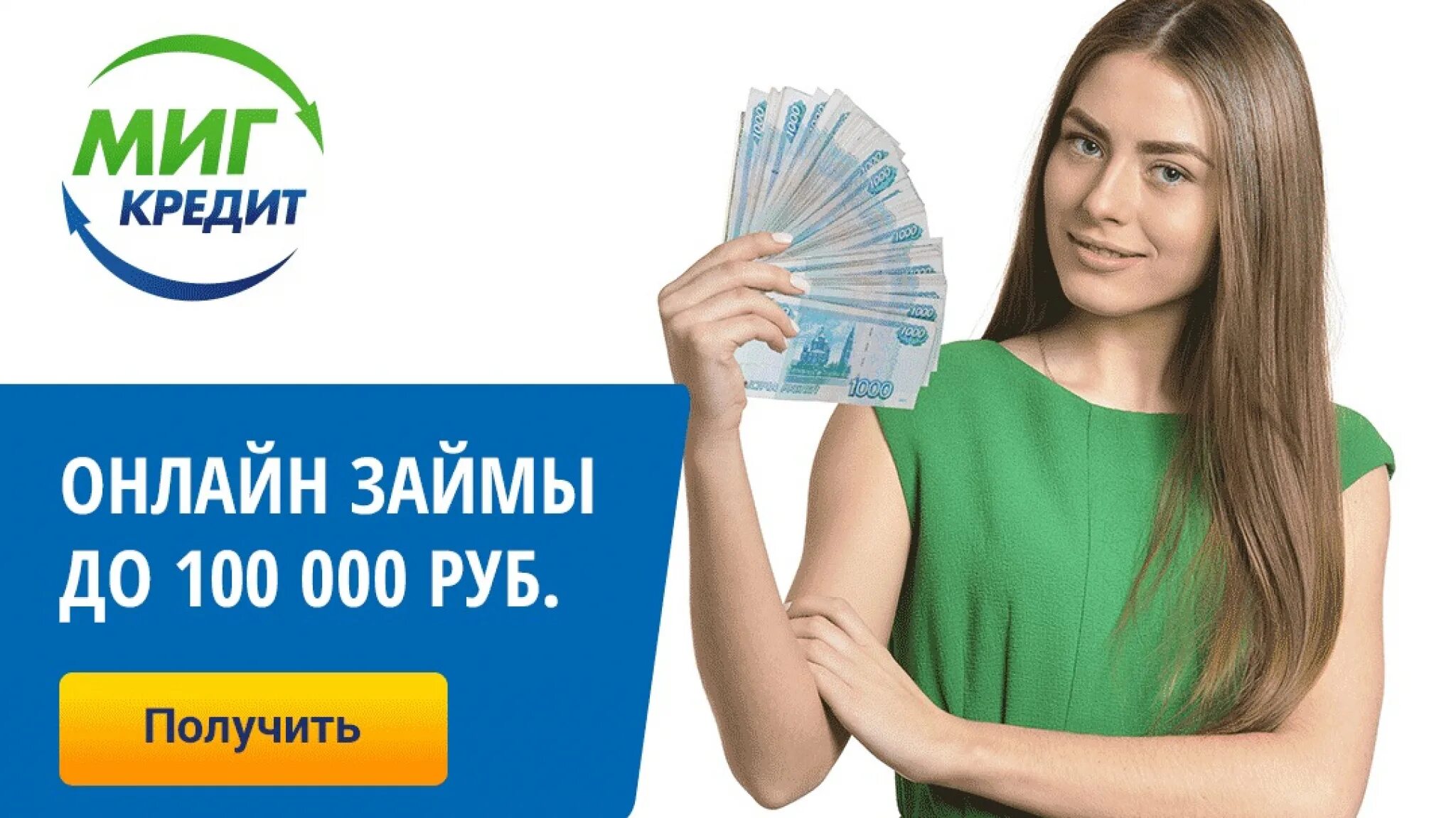 Взять займ срочно microcreditor. Миг кредит. Миг кредит займ. Микрозайм на карту. Займ микрозайм на карту.