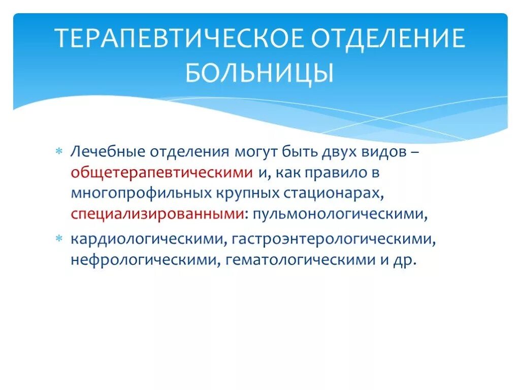 Лечебное отделение стационара