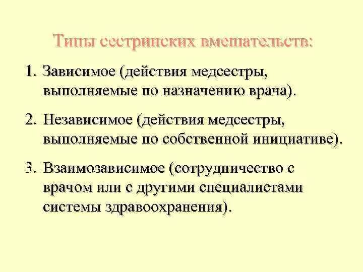 Сестринское вмешательство по назначению врача. Зависимый Тип сестринского вмешательства. Перечислите типы сестринских вмешательств:. Зависимые и независимые сестринские вмешательства. Взаимозависимые сестринские вмешательства.