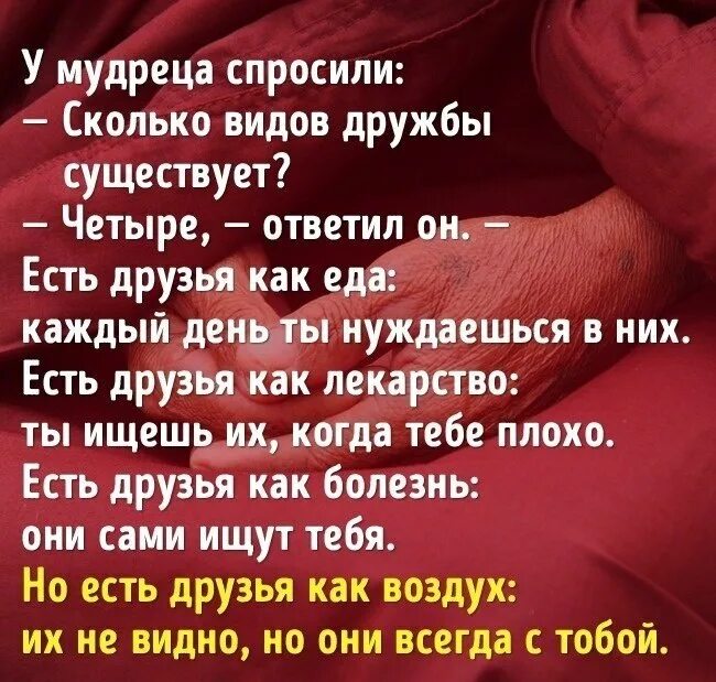 Быть нужным как воздух. У мудреца спросили сколько видов дружбы существует. Есть друзья как.