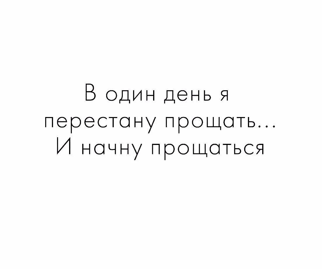 Мы не умеем прощаться как начать. Научись прощать людей а заодно и прощаться с ними картинки. надо уметь прощать и прощаться. научитесь прощать людей а заодно и прощаться. научилась прощать людей а заодно.